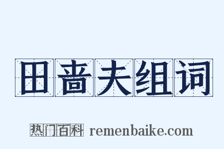 田啬夫组词是什么意思的图片